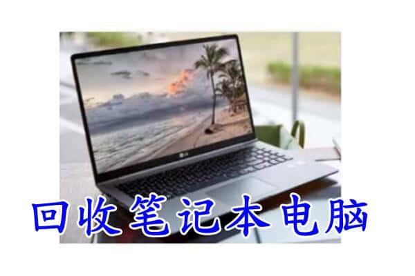 沭阳县回收电脑