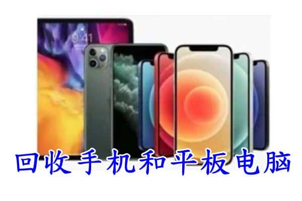 沭阳县回收手机